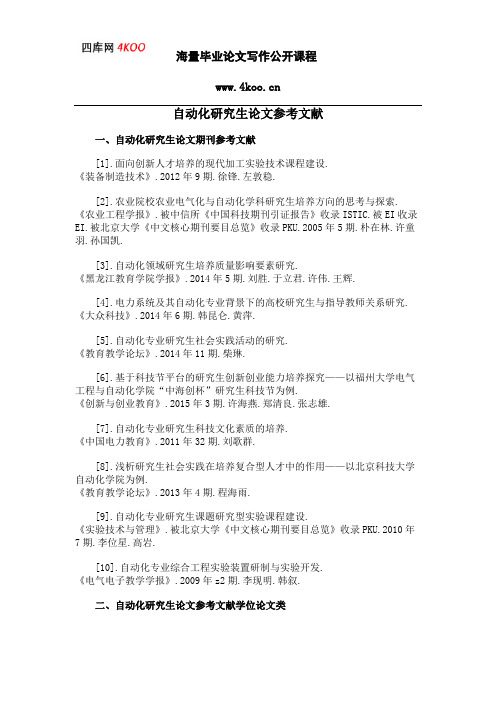自动化研究生论文参考文献范例