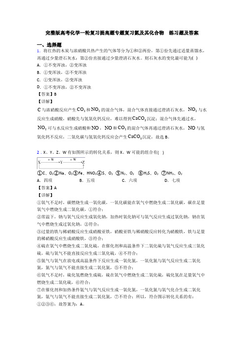 完整版高考化学一轮复习提高题专题复习氮及其化合物  练习题及答案