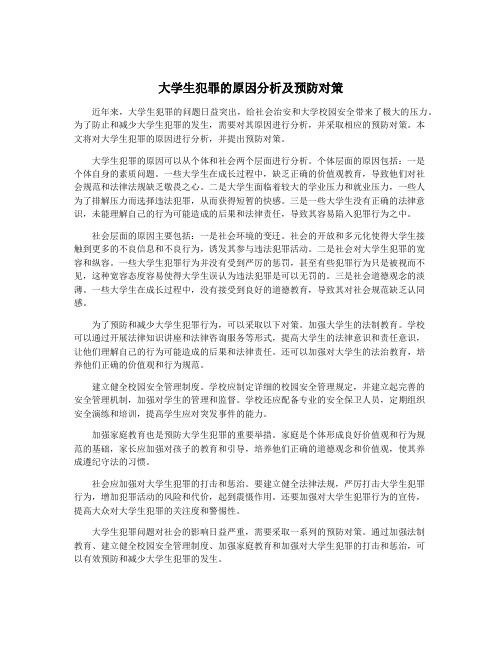 大学生犯罪的原因分析及预防对策