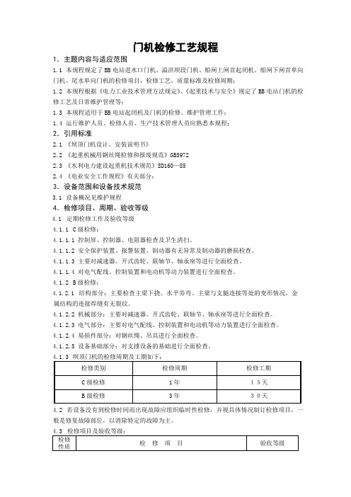 水电站门机检修工艺规程