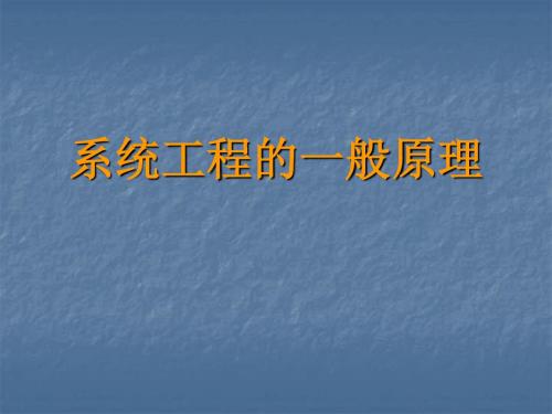 系统工程的一般原理-PPT课件
