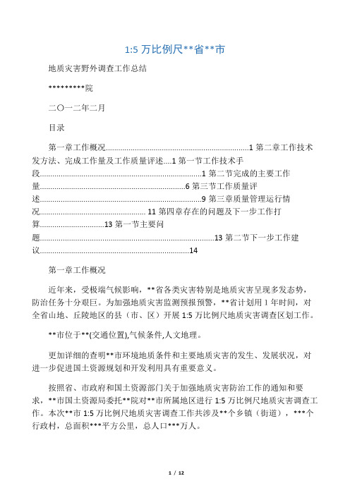 地质灾害野外调查工作总结
