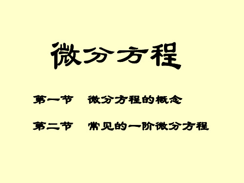 一阶微分方程(PPT课件)