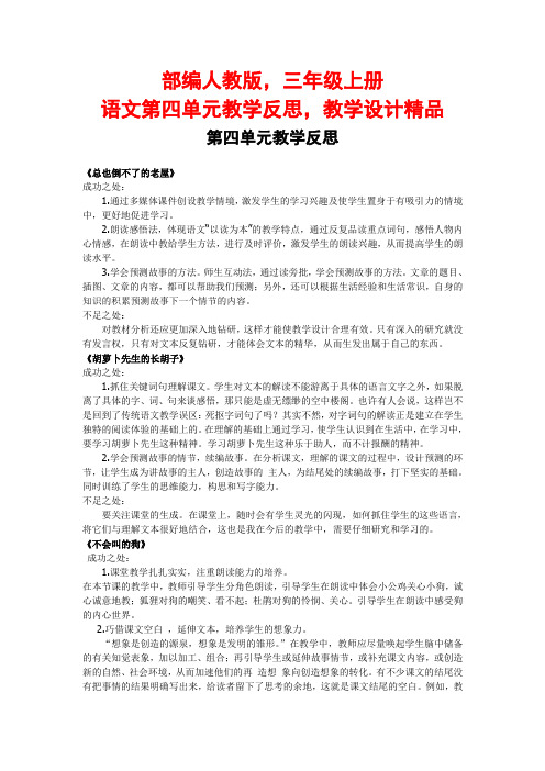 部编人教版,三年级上册语文第四单元教学反思,教学设计精品