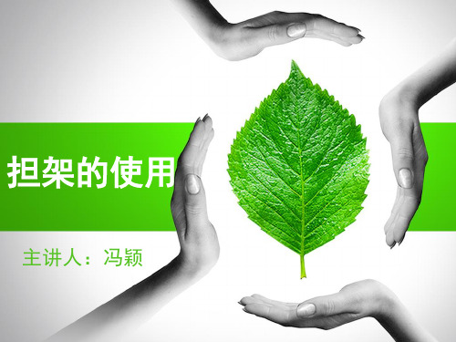 急救担架的使用