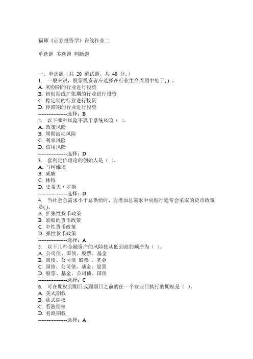 14秋福师《证券投资学》在线作业二满分答案