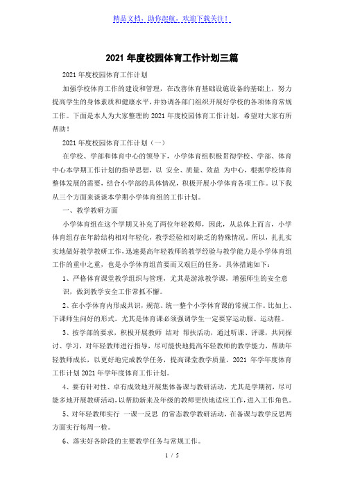 2021年度校园体育工作计划三篇