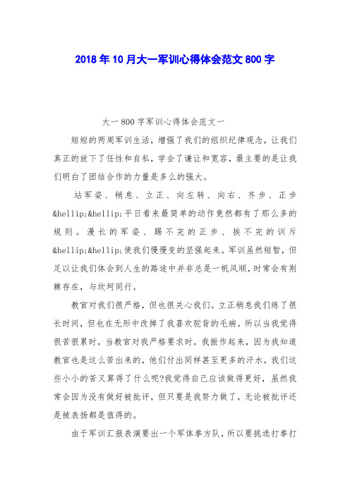 2018年10月大一军训心得体会范文800字