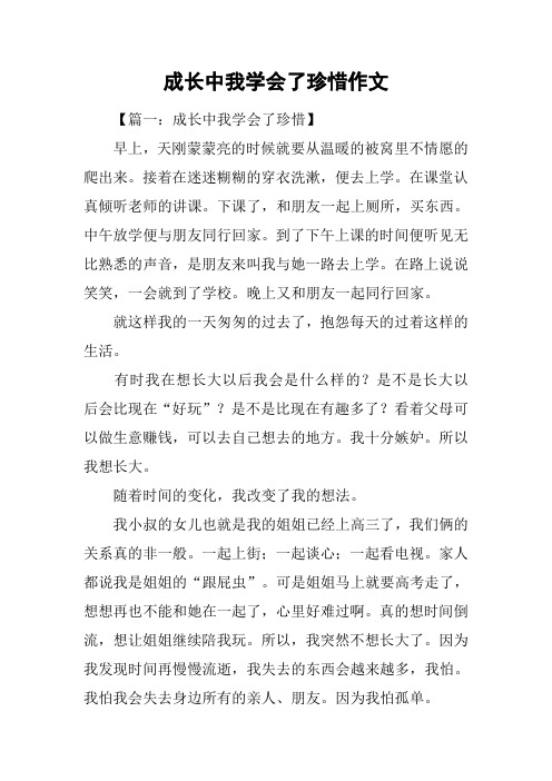 成长中我学会了珍惜作文