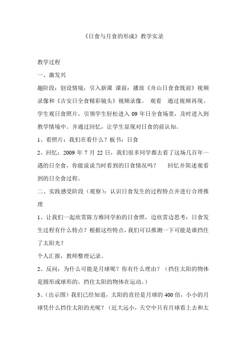 教科版小学科学六年级下册《日食和月食》教学实录