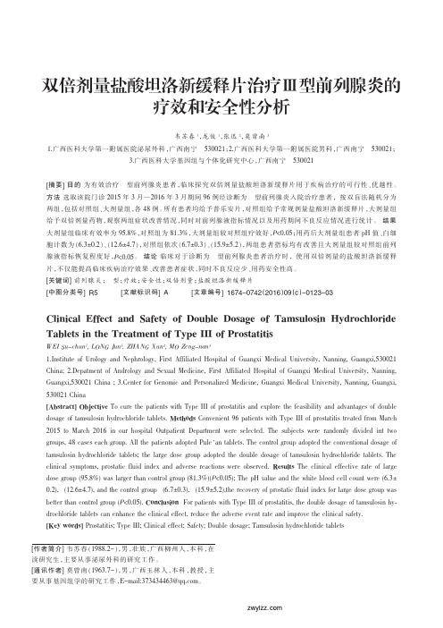 双倍剂量盐酸坦洛新缓释片治疗_型前列腺炎的疗效和安全性分析_韦苏春