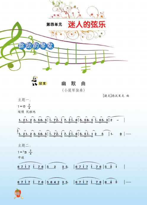 音乐 五年级上册 第4单元 迷人的弦乐 word高清打印版电子书电子课本