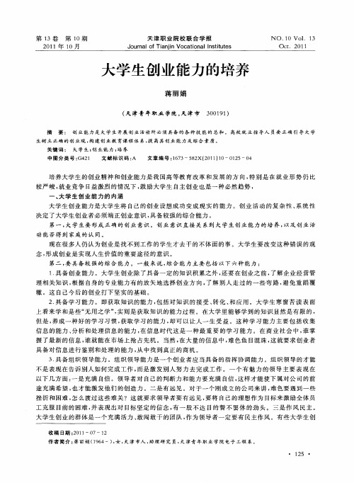 大学生创业能力的培养