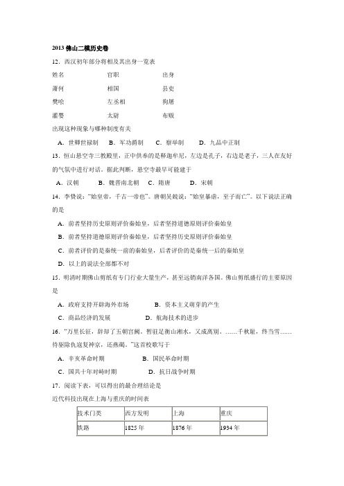 2013广东佛山揭阳汕尾历史二模试卷汇总
