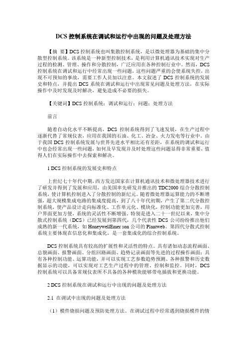 DCS控制系统在调试和运行中出现的问题及处理方法