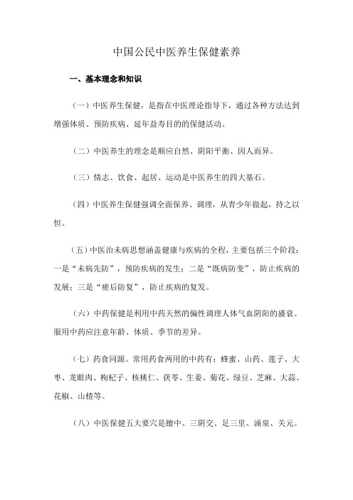 中国公民中医养生保健素养  打印版