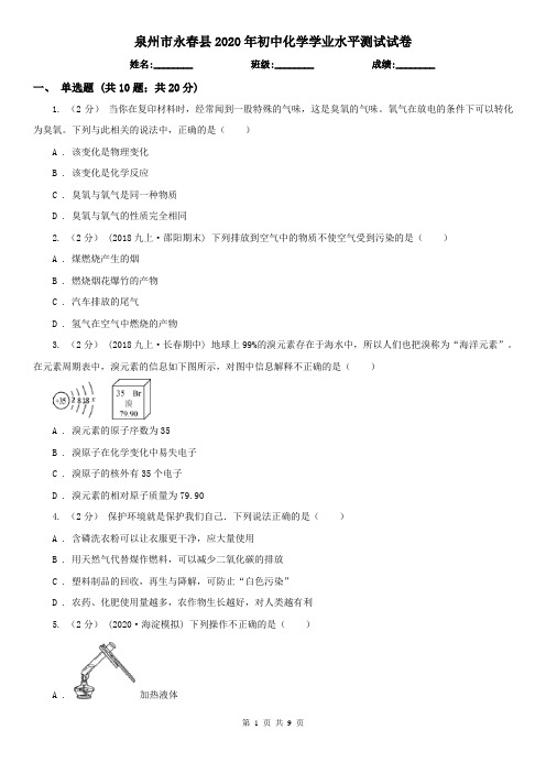 泉州市永春县2020年初中化学学业水平测试试卷