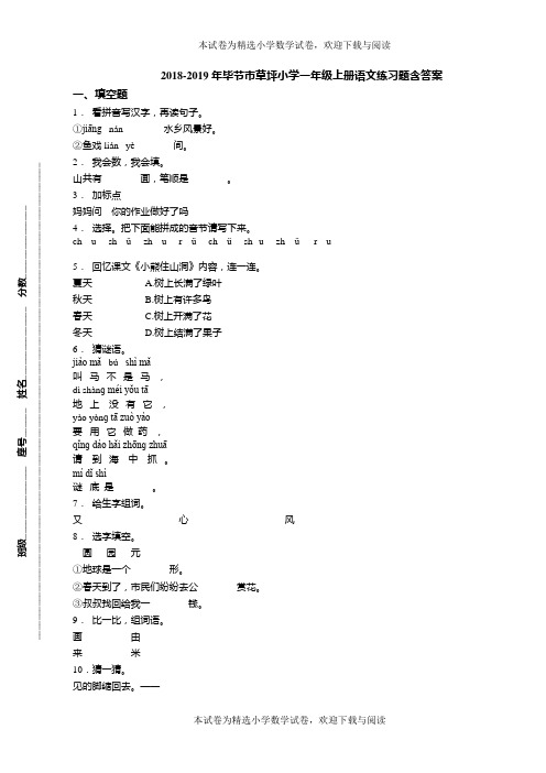 2018-2019年毕节市草坪小学一年级上册语文练习题含答案