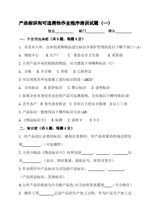 产品标识和可追溯性作业程序培训试题