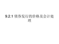 9.2.1 债券发行的价格及会计处理
