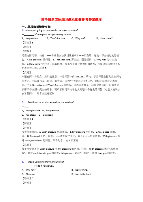 高考情景交际练习题及配套参考答案题库