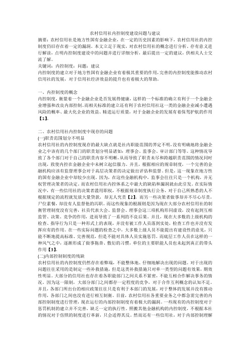 农村信用社内控制度建设问题与建议
