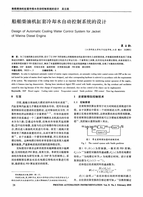 船舶柴油机缸套冷却水自动控制系统的设计