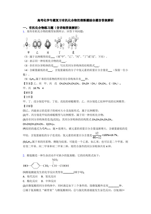 高考化学专题复习有机化合物的推断题综合题含答案解析