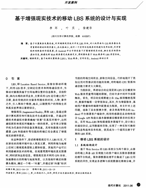 基于增强现实技术的移动LBS系统的设计与实现