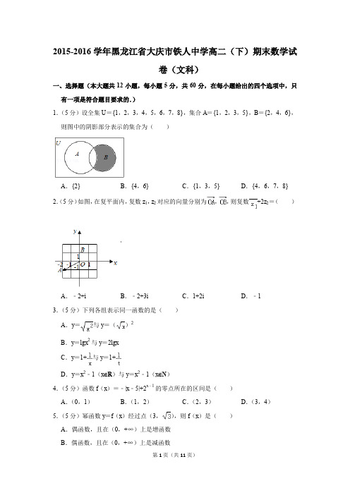 2015-2016学年黑龙江省大庆市铁人中学高二(下)期末数学试卷(文科)(解析版)