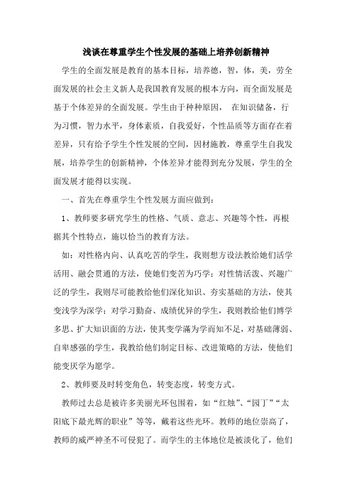 在尊重学生个性发展基础上培养创新精神