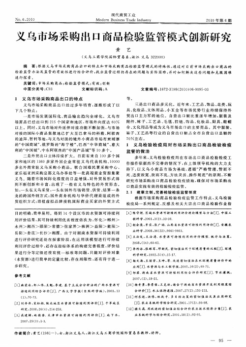 义乌市场采购出口商品检验监管模式创新研究