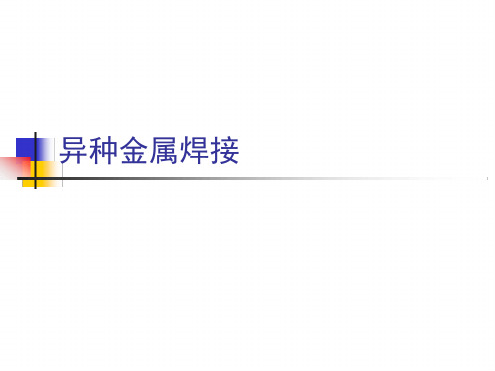 焊工高级职业资格培训异种钢的焊接