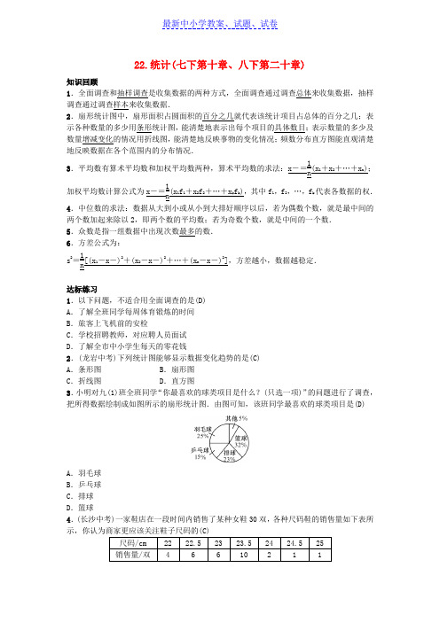 推荐2019九年级数学下册自主复习22统计练习新版新人教版