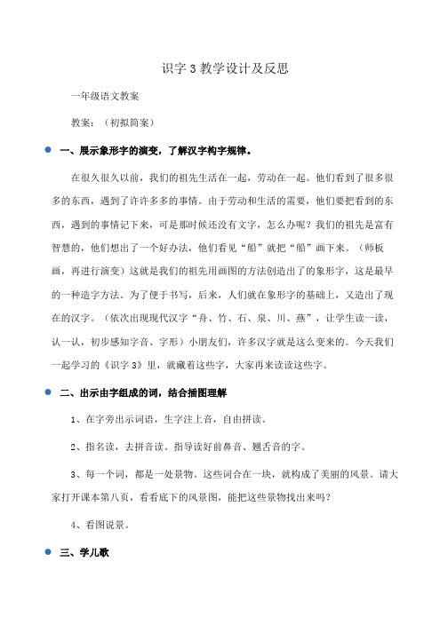 小学一年级语文识字3教学设计及反思