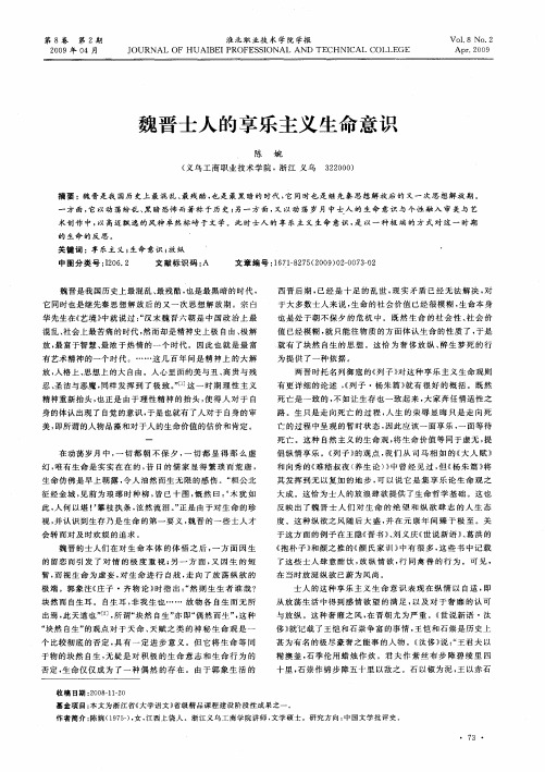 魏晋士人的享乐主义生命意识