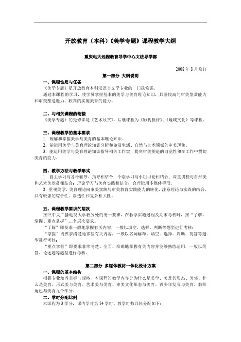 《美学专题》课程教学大纲.doc