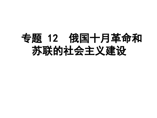 2012年高考历史二轮精品复习资料 专题12 俄国十月革命和苏联的社会主义建设