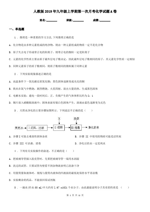 人教版2019年九年级上学期第一次月考化学试题A卷精编