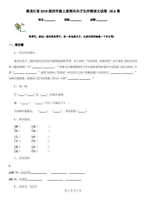 黑龙江省2019版四年级上册期末尖子生冲刺语文试卷 (6)A卷