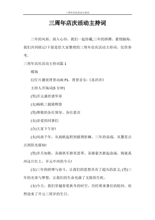 主持词 三周年店庆活动主持词
