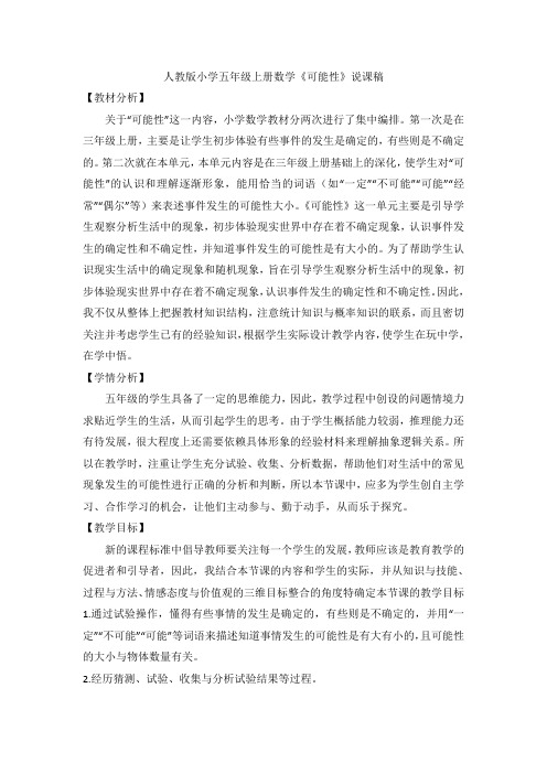 《可能性》说课稿