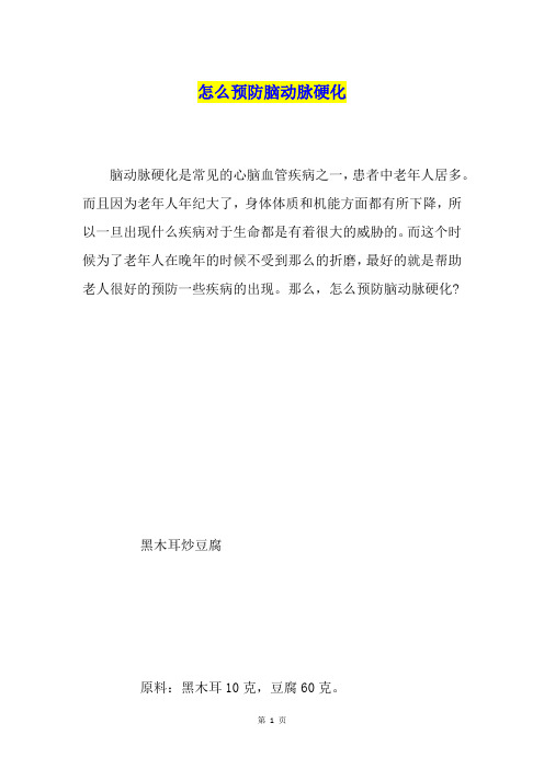 怎么预防脑动脉硬化