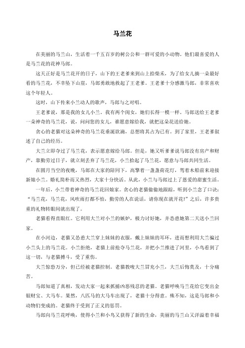 民间故事《马兰花》