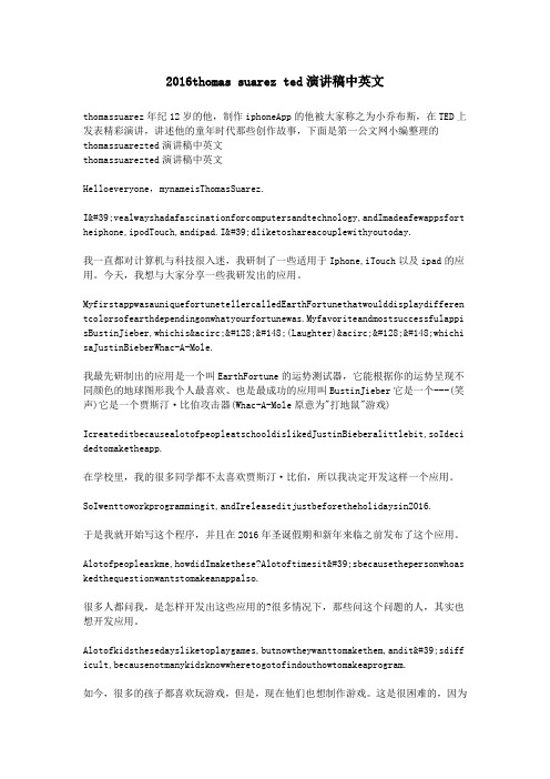 2016thomas suarez ted演讲稿中英文