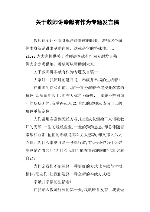 关于教师讲奉献有作为专题发言稿(篇二)
