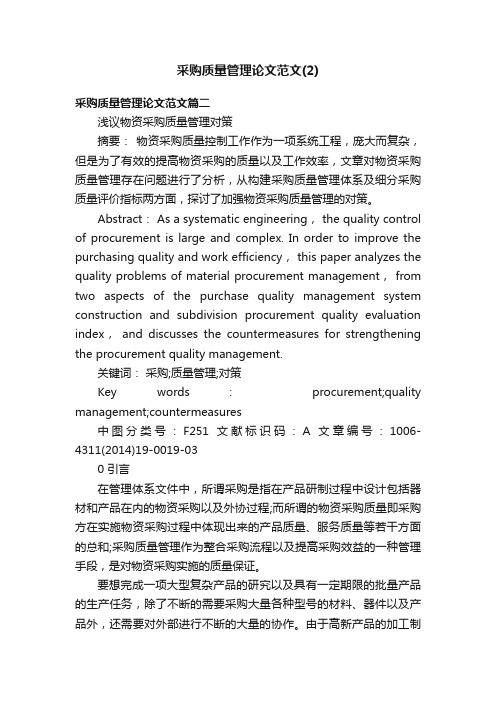 采购质量管理论文范文（2）