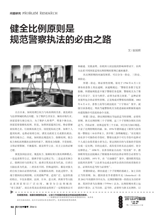 健全比例原则是规范警察执法的必由之路