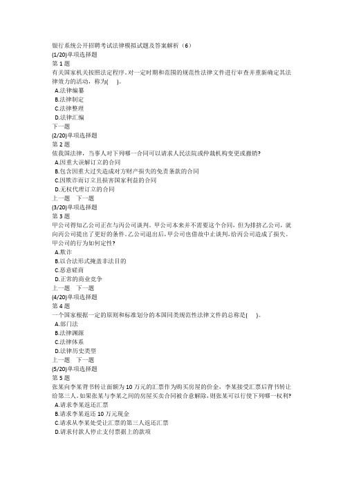 银行系统公开招聘考试法律模拟试题及答案解析(6)