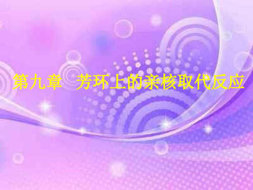 芳环上的亲核取代反应PPT教学课件